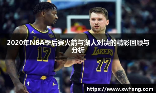 2020年NBA季后赛火箭与湖人对决的精彩回顾与分析