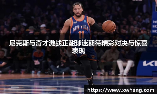 尼克斯与奇才激战正酣球迷期待精彩对决与惊喜表现