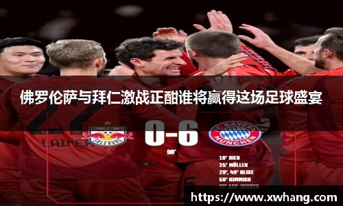 佛罗伦萨与拜仁激战正酣谁将赢得这场足球盛宴
